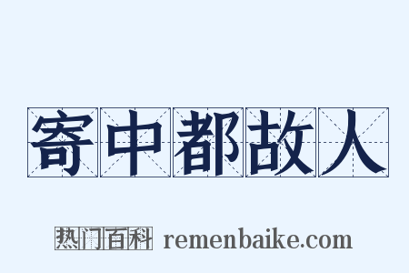 寄中都故人是什么意思的图片